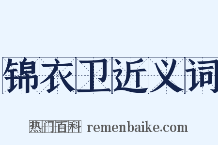 锦衣卫近义词是什么意思的图片